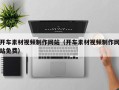 辽宁开车素材视频制作网站（开车素材视频制作网站免费）